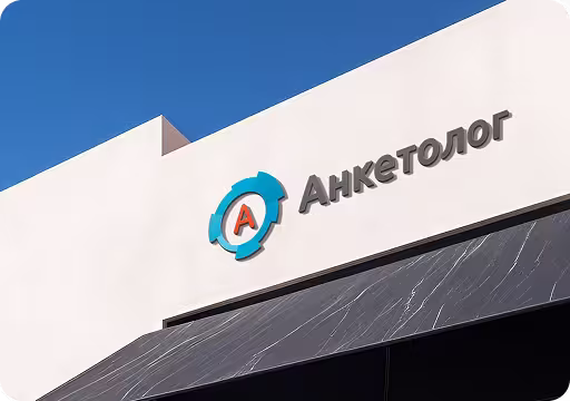 лого анкетолога