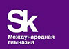 Международная гимназия Сколково